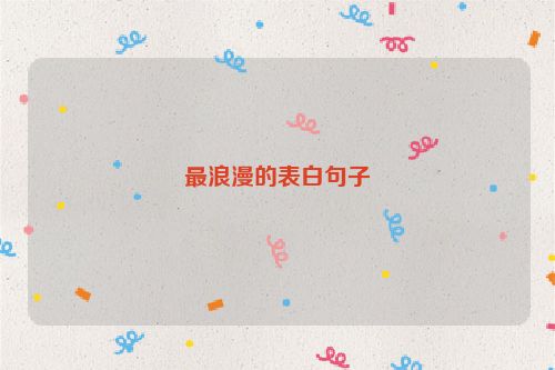 最浪漫的表白句子