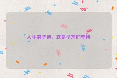 人生的坚持，就是学习的坚持