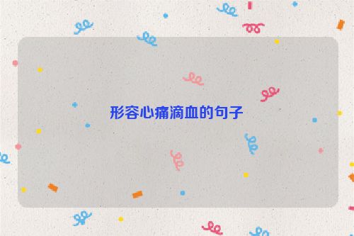 形容心痛滴血的句子