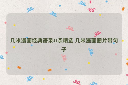 几米漫画经典语录41条精选 几米漫画图片带句子