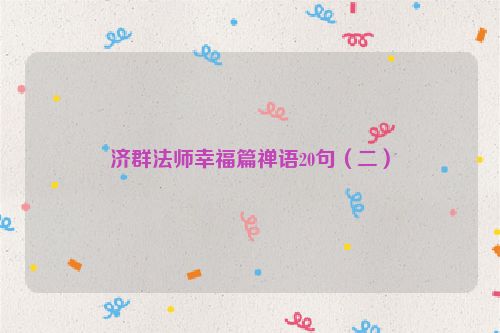 济群法师幸福篇禅语20句（二）