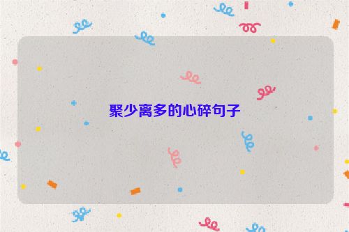 聚少离多的心碎句子