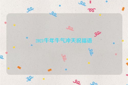 2021牛年牛气冲天祝福语