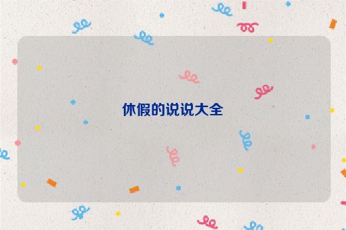 休假的说说大全