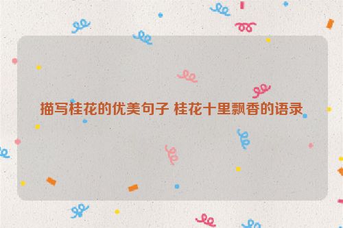 描写桂花的优美句子 桂花十里飘香的语录