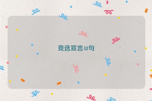 竞选宣言48句