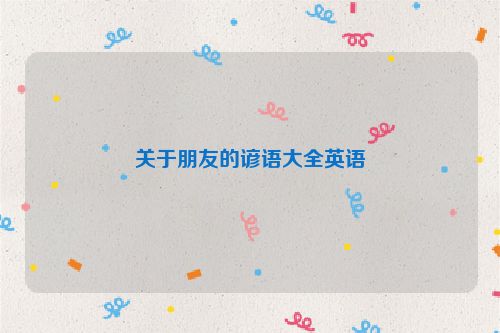 关于朋友的谚语大全英语