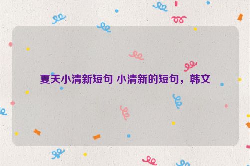 夏天小清新短句 小清新的短句，韩文