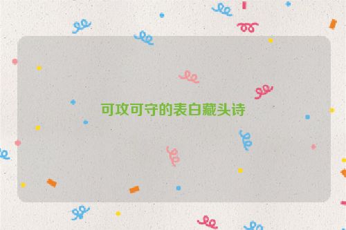 可攻可守的表白藏头诗