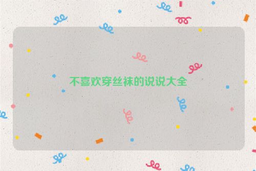 不喜欢穿丝袜的说说大全