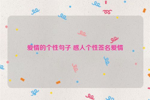 爱情的个性句子 感人个性签名爱情