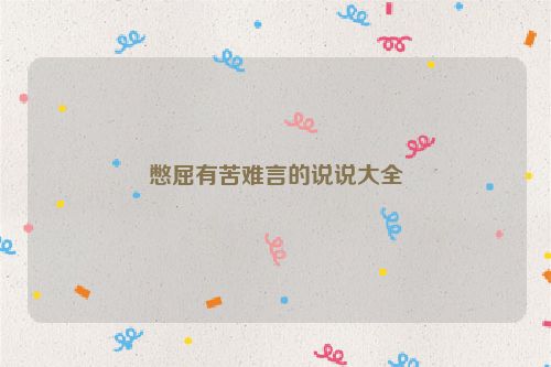 憋屈有苦难言的说说大全