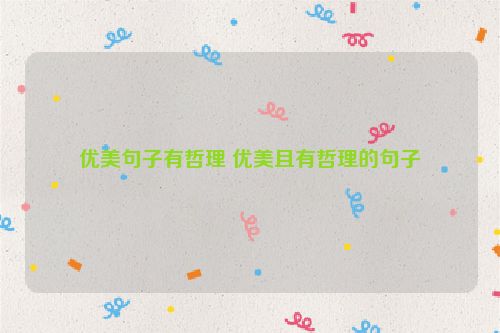 优美句子有哲理 优美且有哲理的句子