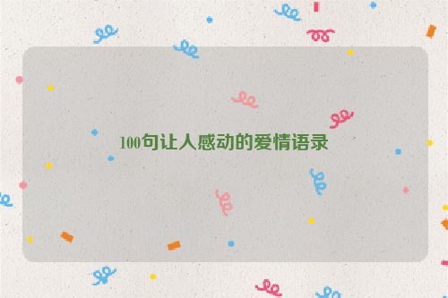 100句让人感动的爱情语录
