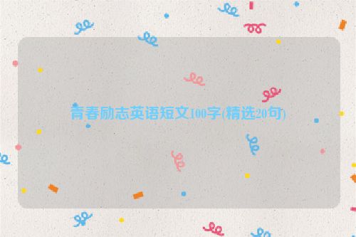 青春励志英语短文100字(精选20句)