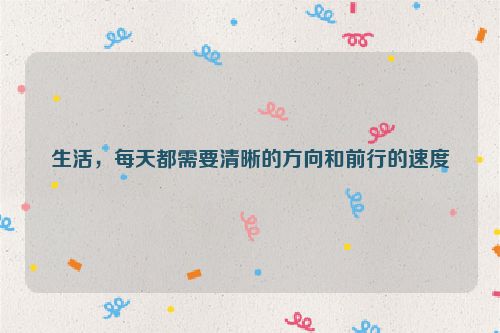 生活，每天都需要清晰的方向和前行的速度