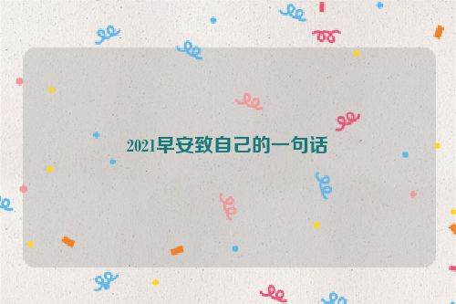 2021早安致自己的一句话