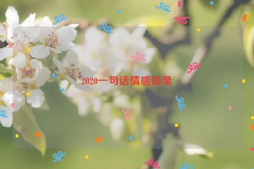 2020一句话情感语录
