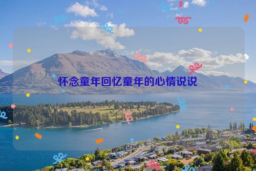 怀念童年回忆童年的心情说说