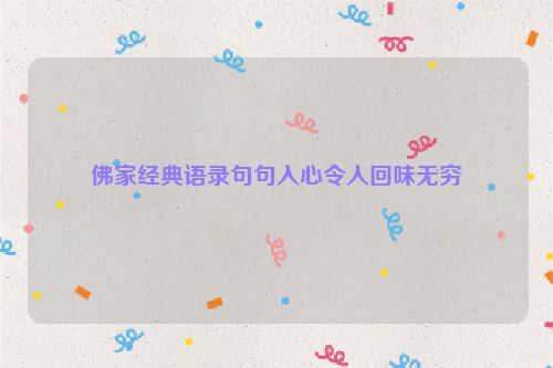 佛家经典语录句句入心令人回味无穷