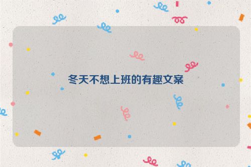 冬天不想上班的有趣文案