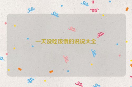 一天没吃饭饿的说说大全