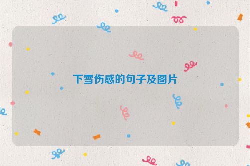 下雪伤感的句子及图片
