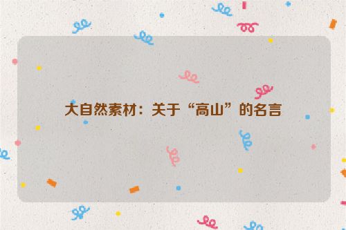 大自然素材：关于“高山”的名言
