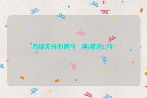 有缘无分的语句經典(精选37句)