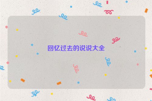 回忆过去的说说大全