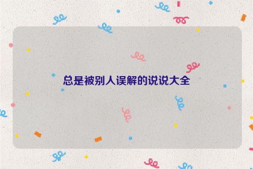 总是被别人误解的说说大全