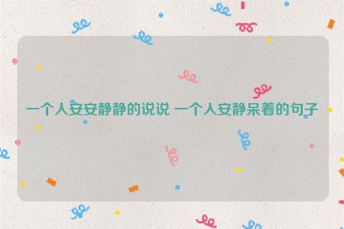 一个人安安静静的说说 一个人安静呆着的句子