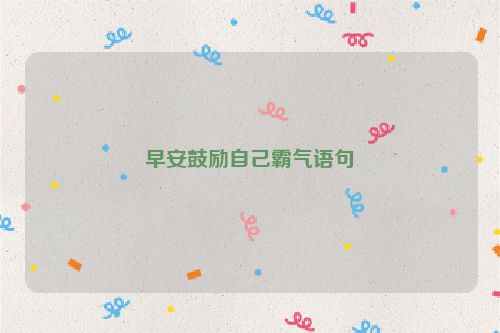 早安鼓励自己霸气语句