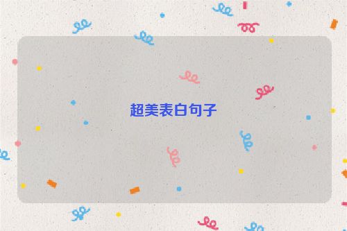 超美表白句子