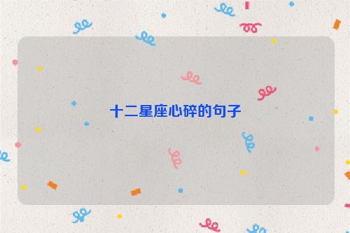 十二星座心碎的句子