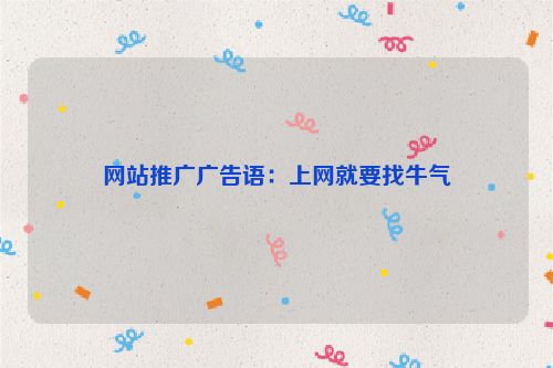 网站推广广告语：上网就要找牛气