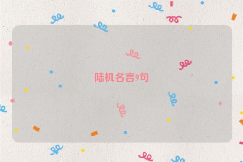陆机名言9句