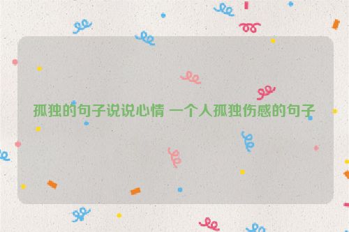 孤独的句子说说心情 一个人孤独伤感的句子