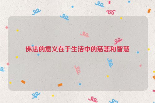 佛法的意义在于生活中的慈悲和智慧