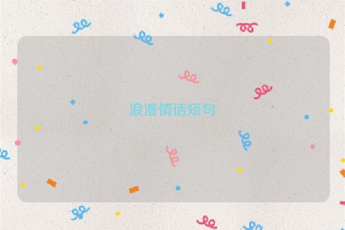 浪漫情话短句