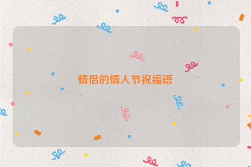 情侣的情人节祝福语