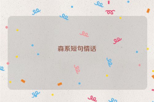 森系短句情话