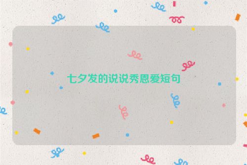 七夕发的说说秀恩爱短句