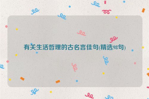 有关生活哲理的古名言佳句(精选98句)