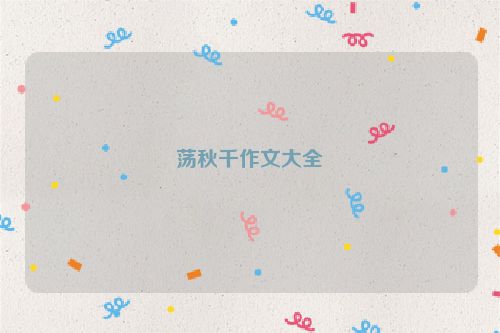 荡秋千作文大全