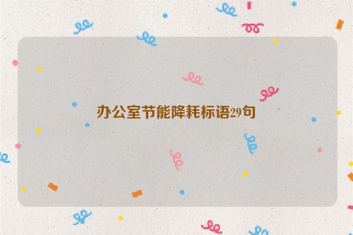 办公室节能降耗标语29句