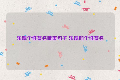 乐观个性签名唯美句子 乐观的个性签名
