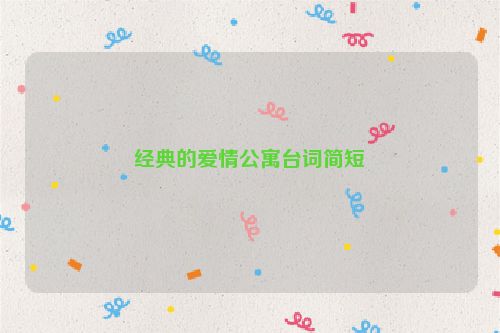 经典的爱情公寓台词简短