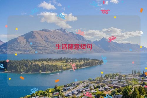 生活随意短句