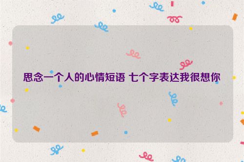 思念一个人的心情短语 七个字表达我很想你